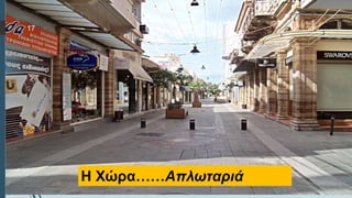  Στυλ κειμένου υποδείγματος
 Δεύτερο επίπεδο
 Τρίτο επίπεδο
 Τέταρτο επίπεδο
 Πέμπτο επίπεδο
Η Χώρα……Απλωταριά
17
 