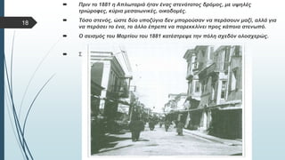  Στυλ κειμένου υποδείγματος
 Δεύτερο επίπεδο
 Τρίτο επίπεδο
 Τέταρτο επίπεδο
 Πέμπτο επίπεδο
 Πριν το 1881 η Απλωταριά ήταν ένας στενότατος δρόμος, με υψηλές
τριώροφες, κύρια μεσαιωνικές, οικοδομές.
 Τόσο στενός, ώστε δύο υποζύγια δεν μπορούσαν να περάσουν μαζί, αλλά για
να περάσει το ένα, το άλλο έπρεπε να παρεκκλίνει προς κάποια στενωπό.
 Ο σεισμός του Μαρτίου του 1881 κατέστρεψε την πόλη σχεδόν ολοσχερώς.
18
 