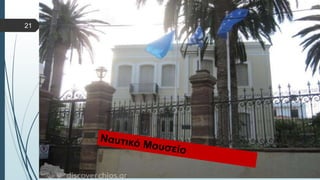  Στυλ κειμένου υποδείγματος
 Δεύτερο επίπεδο
 Τρίτο επίπεδο
 Τέταρτο επίπεδο
 Πέμπτο επίπεδο
21
 