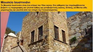  Στυλ κειμένου υποδείγματος
 Δεύτερο επίπεδο
 Τρίτο επίπεδο
 Τέταρτο επίπεδο
 Πέμπτο επίπεδο
Μουσείο Ιουστινιάνι
Το Μουσείο Ιουστινιάνι είναι ένα κτίσμα του 15ου αιώνα. Στα εκθέματα του περιλαμβάνονται
βυζαντινές τοιχογραφίες και γλυπτά καθώς και μεταβυζαντινές εικόνες. Επίσης, εκτίθενται είδη
μικροτεχνίας και γλυπτά από την εποχή της Γενουατοκρατίας.
22
 