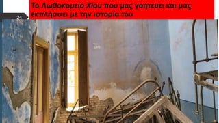  Στυλ κειμένου υποδείγματος
 Δεύτερο επίπεδο
 Τρίτο επίπεδο
 Τέταρτο επίπεδο
 Πέμπτο επίπεδο
Το Λωβοκομείο Χίου που μας γοητεύει και μας
εκπλήσσει με την ιστορία του
24
 