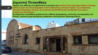  Στυλ κειμένου υποδείγματος
 Δεύτερο επίπεδο
 Τρίτο επίπεδο
 Τέταρτο επίπεδο
 Πέμπτο επίπεδο
Δημοτική Πινακοθήκη
Σήμερα στις αίθουσες του βρίσκονται η συλλογή του μεγάλου Χιώτη ζωγράφου Νίκου Γιαλούρη,
αξιόλογα έργα του Χιώτη ζωγράφου Γιάννη Μηταράκη, συλλογή πινάκων της οικογένειας
Νικολάου Διοματάρη, πίνακες της συλλογής Χρυσανθόπουλου και Μελέκου και άλλων
σύγχρονων καλλιτεχνών.
Στη Δημοτική πινακοθήκη φιλοξενούνται εκθέσεις ζωγραφικής, γλυπτικής, φωτογραφίας κλπ.
Επίσης, αποτελεί χώρο φιλοξενίας μαθητικών καλλιτεχνικών δραστηριοτήτων.
25
 