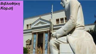 Στυλ κειμένου υποδείγματος
 Δεύτερο επίπεδο
 Τρίτο επίπεδο
 Τέταρτο επίπεδο
 Πέμπτο επίπεδο
Βιβλιοθήκη
Κοραή
26
 