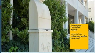  Στυλ κειμένου υποδείγματος
 Δεύτερο επίπεδο
 Τρίτο επίπεδο
 Τέταρτο επίπεδο
 Πέμπτο επίπεδο
Το «Ομήρειο
Πνευματικό
Κέντρο»
αποτελεί την
πολιτιστική καρδιά
του νησιού.
28
 