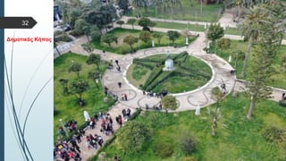 Στυλ κειμένου υποδείγματος
 Δεύτερο επίπεδο
 Τρίτο επίπεδο
 Τέταρτο επίπεδο
 Πέμπτο επίπεδο
Δημοτικός Κήπος
32
 