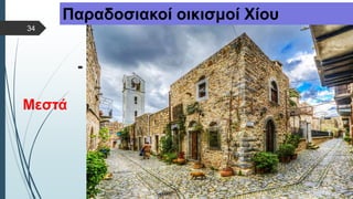  Στυλ κειμένου υποδείγματος
 Δεύτερο επίπεδο
 Τρίτο επίπεδο
 Τέταρτο επίπεδο
 Πέμπτο επίπεδο
Μεστά
Παραδοσιακοί οικισμοί Χίου
34
 