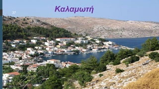  Στυλ κειμένου υποδείγματος
 Δεύτερο επίπεδο
 Τρίτο επίπεδο
 Τέταρτο επίπεδο
 Πέμπτο επίπεδο
Καλαμωτή
37
 