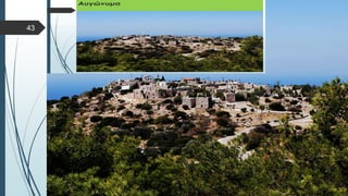  Στυλ κειμένου υποδείγματος
 Δεύτερο επίπεδο
 Τρίτο επίπεδο
 Τέταρτο επίπεδο
 Πέμπτο επίπεδο
43
 