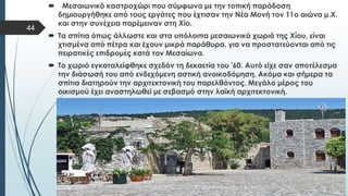 Στυλ κειμένου υποδείγματος
 Δεύτερο επίπεδο
 Τρίτο επίπεδο
 Τέταρτο επίπεδο
 Πέμπτο επίπεδο
44
 