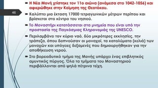  Στυλ κειμένου υποδείγματος
 Δεύτερο επίπεδο
 Τρίτο επίπεδο
 Τέταρτο επίπεδο
 Πέμπτο επίπεδο
46
 