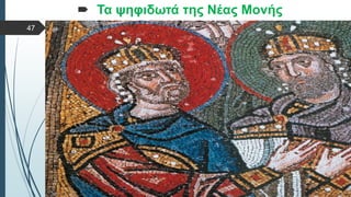  Στυλ κειμένου υποδείγματος
 Δεύτερο επίπεδο
 Τρίτο επίπεδο
 Τέταρτο επίπεδο
 Πέμπτο επίπεδο
 Τα ψηφιδωτά της Νέας Μονής
47
 