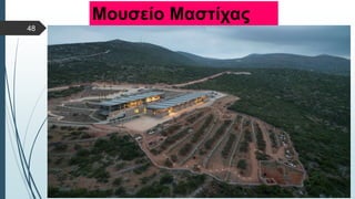  Στυλ κειμένου υποδείγματος
 Δεύτερο επίπεδο
 Τρίτο επίπεδο
 Τέταρτο επίπεδο
 Πέμπτο επίπεδο
Μουσείο Μαστίχας
48
 