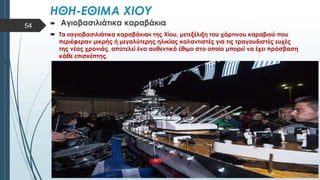  Στυλ κειμένου υποδείγματος
 Δεύτερο επίπεδο
 Τρίτο επίπεδο
 Τέταρτο επίπεδο
 Πέμπτο επίπεδο
54
 