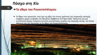  Στυλ κειμένου υποδείγματος
 Δεύτερο επίπεδο
 Τρίτο επίπεδο
 Τέταρτο επίπεδο
 Πέμπτο επίπεδο
55
 