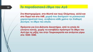  Στυλ κειμένου υποδείγματος
 Δεύτερο επίπεδο
 Τρίτο επίπεδο
 Τέταρτο επίπεδο
 Πέμπτο επίπεδο
58
 