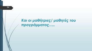  Στυλ κειμένου υποδείγματος
 Δεύτερο επίπεδο
 Τρίτο επίπεδο
 Τέταρτο επίπεδο
 Πέμπτο επίπεδο
64
 