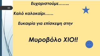  Στυλ κειμένου υποδείγματος
 Δεύτερο επίπεδο
 Τρίτο επίπεδο
 Τέταρτο επίπεδο
 Πέμπτο επίπεδο
65
 