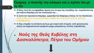  Στυλ κειμένου υποδείγματος
 Δεύτερο επίπεδο
 Τρίτο επίπεδο
 Τέταρτο επίπεδο
 Πέμπτο επίπεδο
7
 