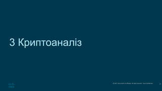 © 2021 Cisco and/or its affiliates. All rights reserved. Cisco Confidential
3 Криптоаналіз
13
 
