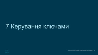 © 2021 Cisco and/or its affiliates. All rights reserved. Cisco Confidential
7 Керування ключами
34
 
