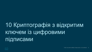 © 2021 Cisco and/or its affiliates. All rights reserved. Cisco Confidential
10 Криптографія з відкритим
ключем із цифровими
підписами
53
 