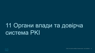 © 2021 Cisco and/or its affiliates. All rights reserved. Cisco Confidential
11 Органи влади та довірча
система PKI
61
 