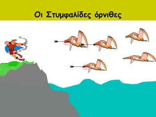 Οι Στυμφαλίδες όρνιθες
Βάλε μία ζωγραφιά
 