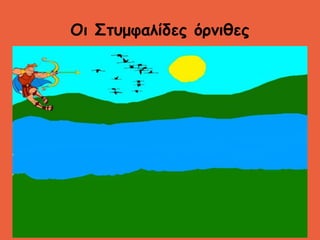 Οι Στυμφαλίδες όρνιθες
Βάλε μία ζωγραφιά
 