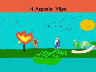 Η Λερναία Ύδρα
Βάλε μία ζωγραφιά
 