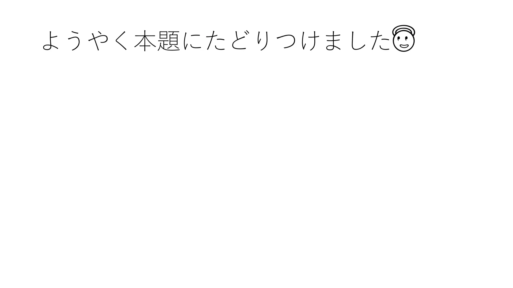 ようやく本題にたどりつけました😇
 