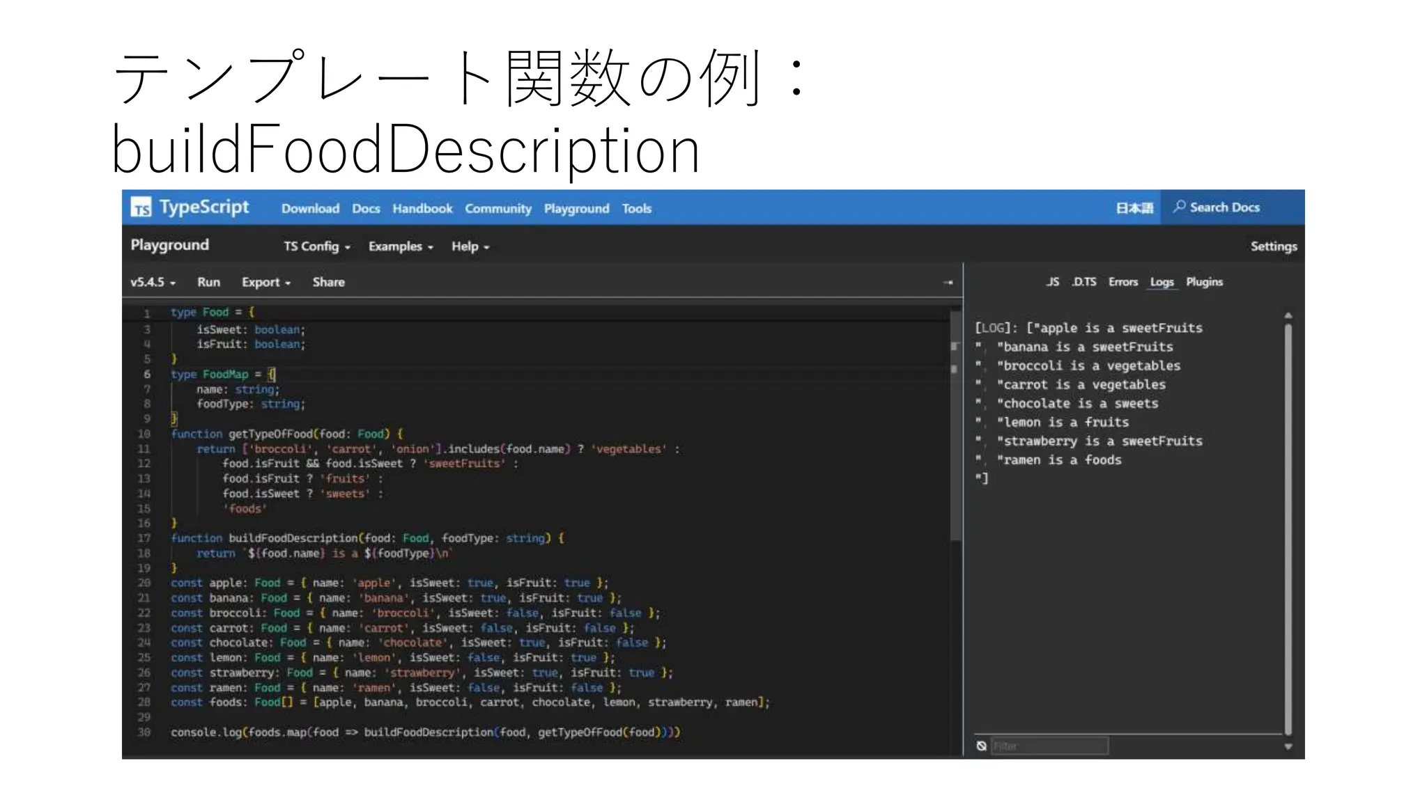 テンプレート関数の例：
buildFoodDescription
 