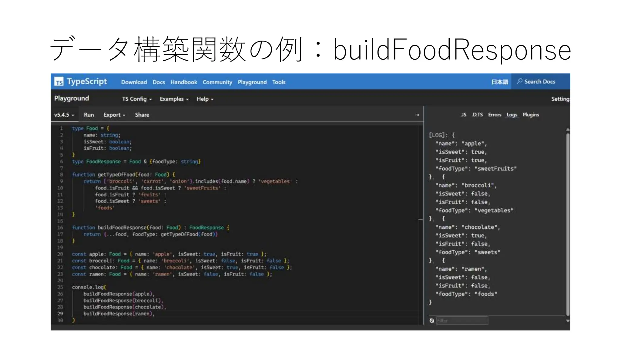 データ構築関数の例：buildFoodResponse
 