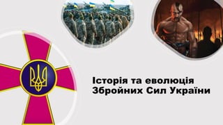 Історія та еволюція
Збройних Сил України
 