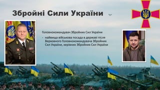 Збройні Сили України
Головнокомандувач Збройних Сил України
- найвища військова посада в державі після
Верховного Головнокомандувача Збройних
Сил України, керівник Збройних Сил України
 
