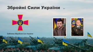 Збройні Сили України
Емблема Збройних Сил України
 