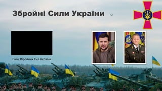 Збройні Сили України
Гімн Збройних Сил України
 