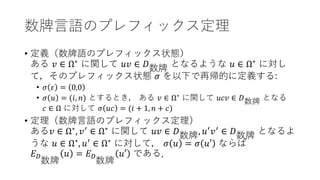 数牌言語のプレフィックス定理
• 定義（数牌語のプレフィックス状態）
ある 𝑣𝑣 ∈ Ω∗
に関して 𝑢𝑢𝑢𝑢 ∈ 𝐷𝐷数牌 となるような 𝑢𝑢 ∈ Ω∗
に対し
て，そのプレフィックス状態 𝜎𝜎 を以下で再帰的に定義する:
• 𝜎𝜎 𝜀𝜀 = 0,0
• 𝜎𝜎 𝑢𝑢 = (𝑖𝑖, 𝑛𝑛) とするとき， ある 𝑣𝑣 ∈ Ω∗ に関して 𝑢𝑢𝑢𝑢𝑢𝑢 ∈ 𝐷𝐷数牌 となる
𝑐𝑐 ∈ Ω に対して 𝜎𝜎 𝑢𝑢𝑢𝑢 = (𝑖𝑖 + 1, 𝑛𝑛 + 𝑐𝑐)
• 定理（数牌言語のプレフィックス定理）
ある𝑣𝑣 ∈ Ω∗
, 𝑣𝑣′
∈ Ω∗
に関して 𝑢𝑢𝑢𝑢 ∈ 𝐷𝐷数牌, 𝑢𝑢′
𝑣𝑣′
∈ 𝐷𝐷数牌 となるよ
うな 𝑢𝑢 ∈ Ω∗
, 𝑢𝑢′
∈ Ω∗
に対して， 𝜎𝜎 𝑢𝑢 = 𝜎𝜎 𝑢𝑢𝑢 ならば
𝐸𝐸𝐷𝐷
数牌
𝑢𝑢 = 𝐸𝐸𝐷𝐷
数牌
𝑢𝑢𝑢 である．
 