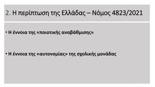 2. Η περίπτωση της Ελλάδας – Νόμος 4823/2021
• Η έννοια της «ποιοτικής αναβάθμισης»
• Η έννοια της «αυτονομίας» της σχολικής μονάδας
 
