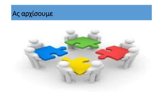 Ας αρχίσουμε
 