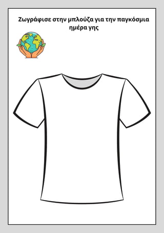 Ζωγράφισε στην μπλούζα για την παγκόσμια
ημέρα γης
 