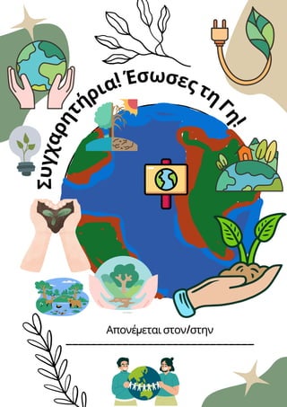 Σ
υ
γ
χ
α
ρ
η
τ
ήρια!ΈσωσεςτηΓ
η
!
Τοκείμενοτηςπαραγράφουσας
Απονέμεταιστον/στην
______________________________
 