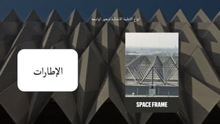 ‫الواسعة‬‫ر‬‫للبحو‬‫االنشائية‬‫االنظمة‬‫انواع‬
‫ات‬‫ر‬‫اإلطا‬
 