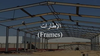 ‫اإلطارات‬
(
(Frames
 