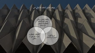 ‫والتي‬ ‫المبني‬ ‫وظيفة‬
‫المسطحات‬ ‫تحدد‬
‫المطلوبة‬
(
‫البحور‬
‫الواسعة‬
)
‫القوي‬ ‫نوع‬
‫واالحمال‬ ‫المؤثرة‬
‫المطلوب‬ ‫التشكيل‬
‫او‬ ‫خارجي‬ ‫سواء‬
‫داخلي‬
‫على‬‫اإلىشائي‬‫النظام‬‫اختيار‬‫يتوقف‬
:
 