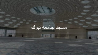 ‫تبوك‬ ‫جامعه‬ ‫مسجد‬
 