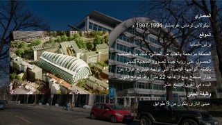 ‫المعماري‬
‫توماس‬ ‫نيكوالس‬
‫غريمشاو‬
1994
-
1997
‫م‬
‫الموقع‬
‫برلين‬
-
‫ألمانيا‬
‫الص‬ ‫من‬ ‫لذلك‬ ،‫المباني‬ ‫من‬ ‫بالعديد‬ ‫مزدحمة‬ ‫المنطقة‬
‫عب‬
‫للمبن‬ ‫المنحنية‬ ‫للصورة‬ ‫جيدة‬ ‫رؤية‬ ‫على‬ ‫الحصول‬
‫ى‬
‫بأكمله‬
.
‫ع‬ ‫عبارة‬ ‫الشارع‬ ‫تواجه‬ ‫التي‬ ‫الوحيدة‬ ‫الواجهة‬
‫ن‬
‫ارتفاعه‬ ‫يبلغ‬ ‫مسطح‬ ‫جدار‬
22
‫قان‬ ‫للوائح‬ ‫ا‬ً‫ق‬‫وف‬ ‫ا‬ً‫متر‬
‫ون‬
‫عشر‬ ‫التاسع‬ ‫القرن‬ ‫في‬ ‫البناء‬
‫المبنى‬ ‫وظيفة‬
‫من‬ ‫يتكون‬ ‫ادارى‬ ‫مبنى‬
9
‫طوابق‬
 