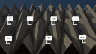 ‫الواسعة‬‫ر‬‫للبحو‬‫االنشائية‬‫االنظمة‬‫انواع‬
‫نظمة‬‫ا‬
‫الجمالون‬ ‫قواس‬‫اال‬‫نظمة‬‫ا‬
‫المثبتة‬ ‫نظمة‬‫اال‬
‫بالكابالت‬ ‫الشد‬‫هياكل‬
‫ات‬‫ر‬‫اإلطا‬
‫لواح‬‫اال‬‫هياكل‬
‫المطوية‬
‫التعلي‬‫هياكل‬
‫ق‬
 