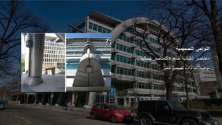 ‫التصميمية‬ ‫النواحي‬
-
‫جمالي‬ ‫كعناصر‬ ‫ظاهرة‬ ‫إنشائية‬ ‫عناصر‬
‫ة‬
.
-
‫مميز‬ ‫تصميم‬ ‫ذات‬ ‫وصالت‬
 