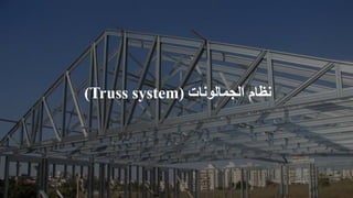 (Truss system) ‫الجمالونات‬ ‫نظام‬
 