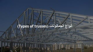 ‫أنواع‬
‫الجمالونات‬
(
Types of trusses
)
 